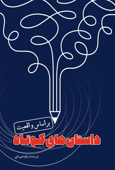 داستان های کوتاه